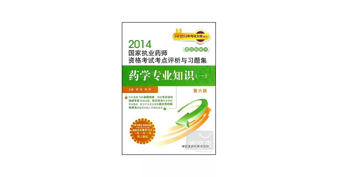 2014國家執業藥師資格考試考點評析與習題集：藥學專業知識(一) 第六版 | 拾書所