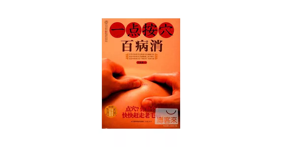 一點按穴百病消 | 拾書所