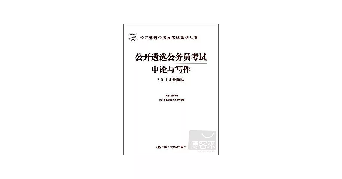 公開遴選公務員考試系列叢書：公開遴選公務員考試申論與寫作 2014最新版 | 拾書所