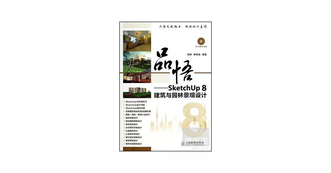 1CD-品悟——SketchUp 8建築與園林景觀設計 | 拾書所