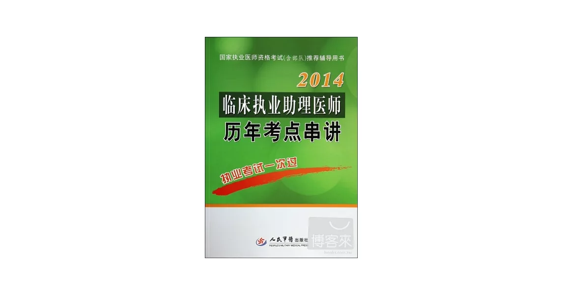 2014國家執業醫師資格考試（含部隊）推薦輔導用書：臨床執業助理醫師歷年考點串講 | 拾書所