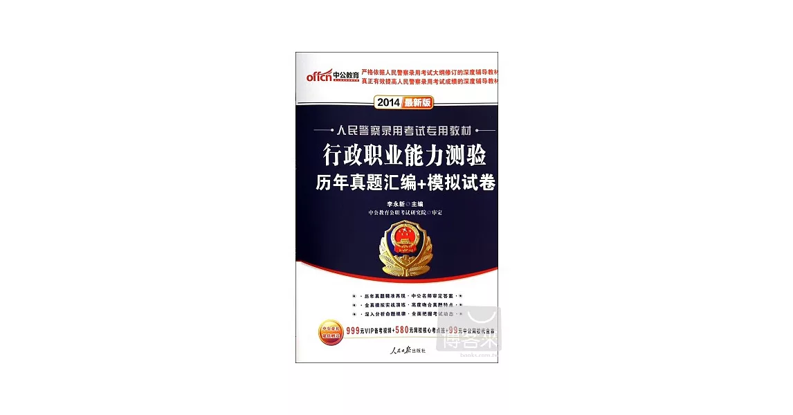 2014人民警察錄用考試專用教材：行政職業能力測驗歷年真題匯編+模擬試卷（最新版） | 拾書所