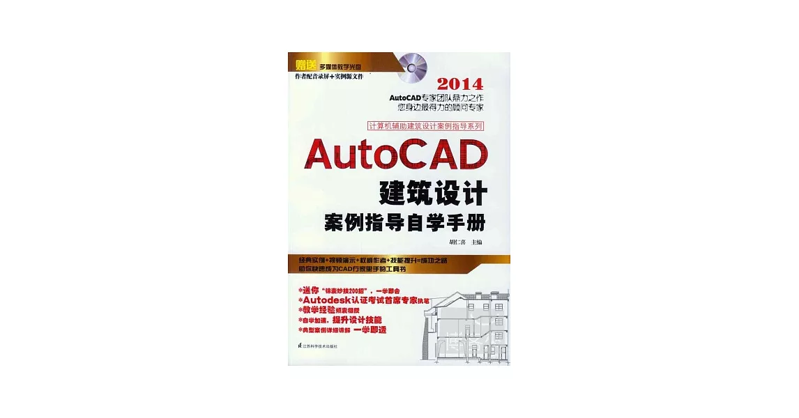 2014AutoCAD建築設計案例指導自學手冊 | 拾書所