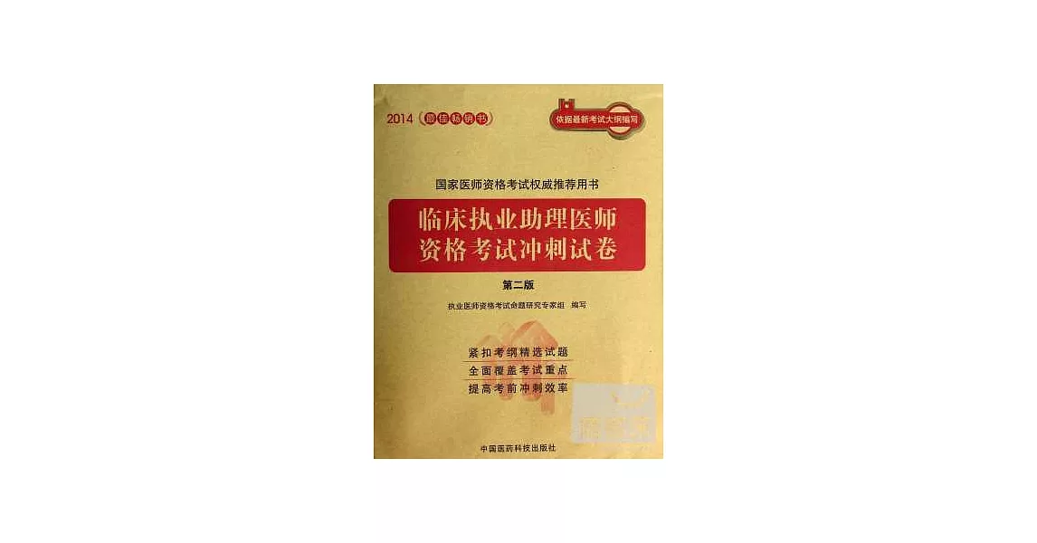 2014國家醫師資格考試權威推薦用書：臨床執業助理醫師資格考試沖刺試卷（第二版） | 拾書所