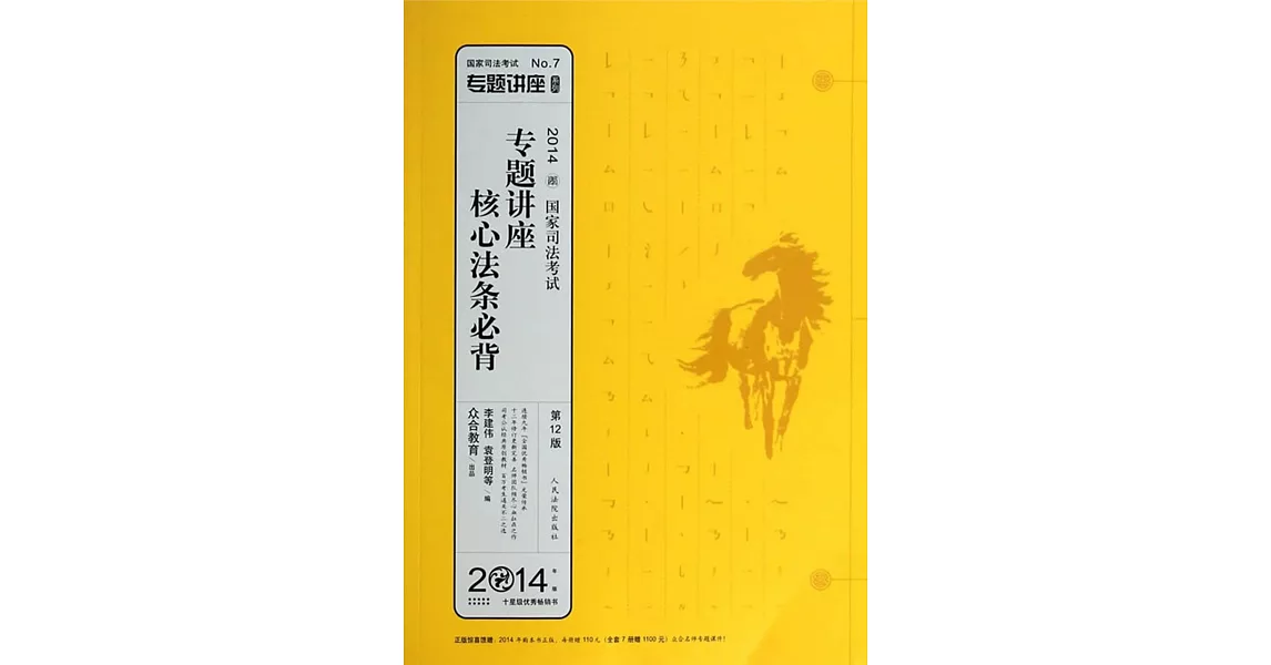 2014國家司法考試專題講座系列：專題講座核心法條必背（第12版） | 拾書所