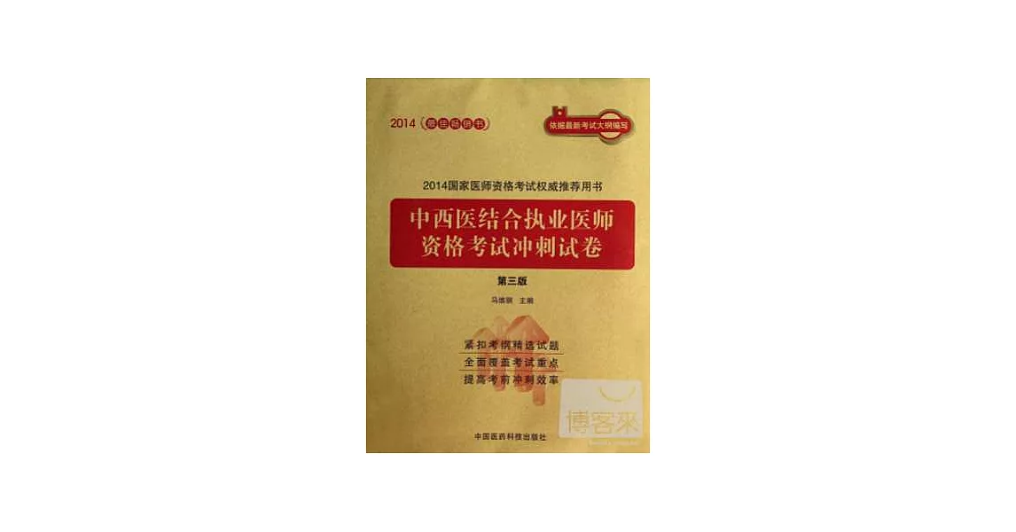 2014國家醫師資格考試權威推薦用書：中西醫結合執業醫師資格考試沖刺試卷（第三版） | 拾書所