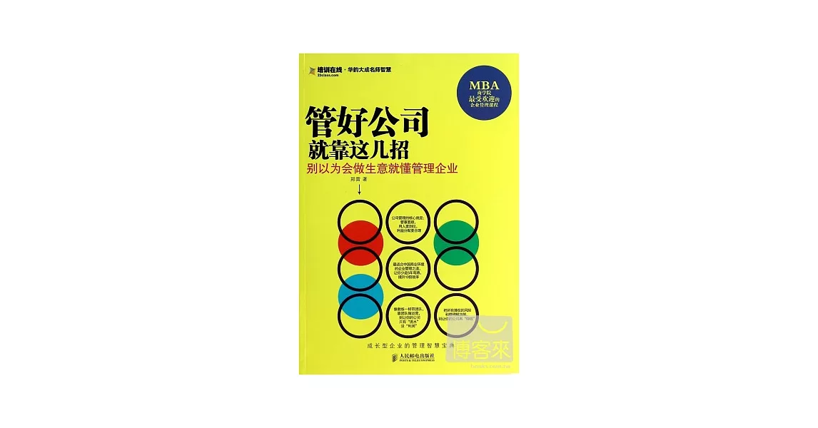 管好公司就靠這幾招：別以為會做生意就懂管理企業 | 拾書所