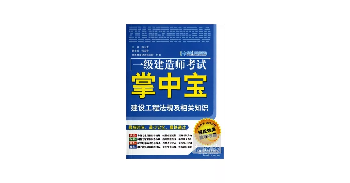 一級建造師考試掌中寶：建設工程法規及相關知識 | 拾書所