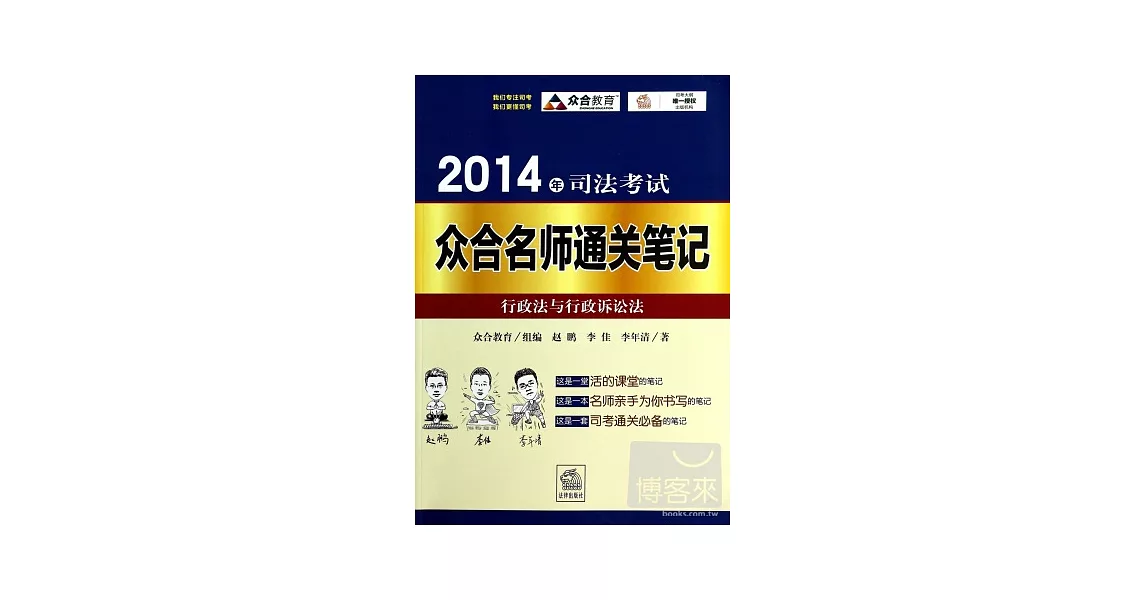 2014年司法考試眾合名師通關筆記：行政法與行政訴訟法 | 拾書所