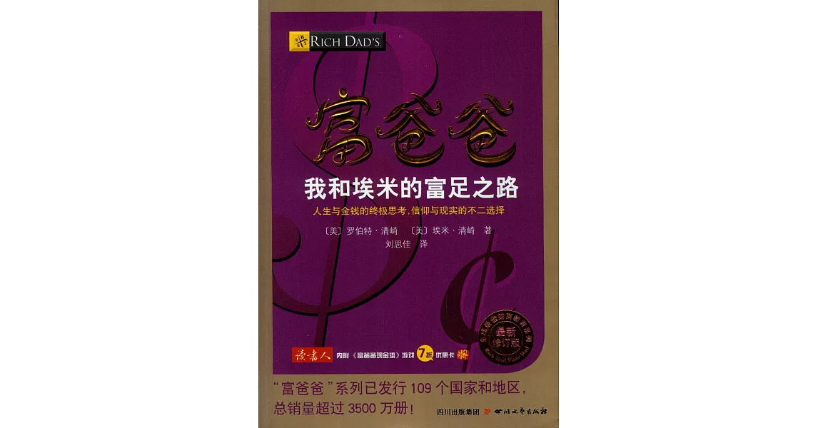 富爸爸我和埃米的富足之路：最新修訂版 | 拾書所