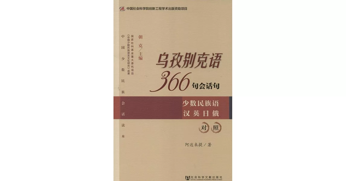 烏孜別克語366句會話句：少數民族語漢英日俄對照 | 拾書所