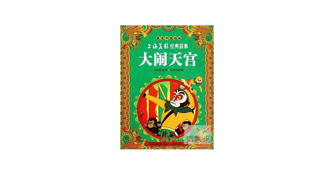 最美中國動畫.上海美影經典故事：大鬧天宮 | 拾書所