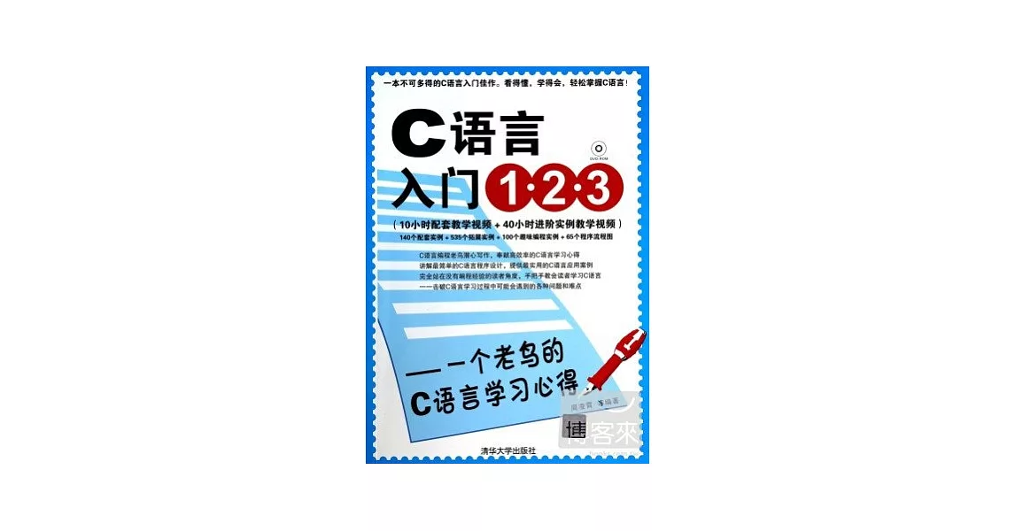 C語言入門1·2·3--一個老鳥的C語言學習心得 | 拾書所