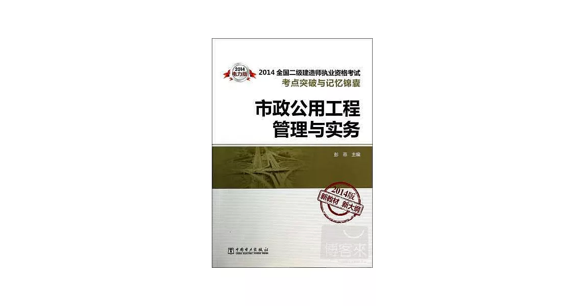 2014全國二級建造師執業資格考試考點突破與記憶錦囊：市政公用工程管理與實務 2014版新教材新大綱 | 拾書所