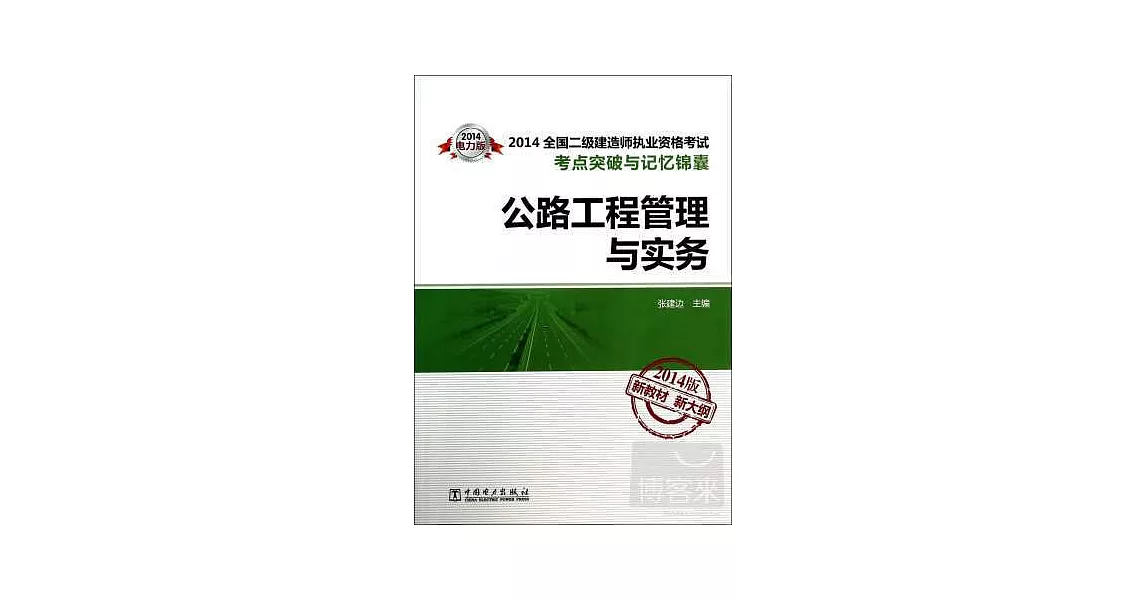 2014全國二級建造師執業資格考試考點突破與記憶錦囊：公路工程管理與實務 2014版新教材新大綱 | 拾書所