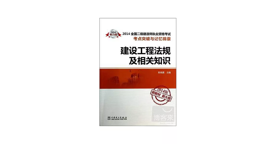 2014全國二級建造師執業資格考試考點突破與記憶錦囊：建設工程法規及相關知識 2014版新教材新大綱 | 拾書所