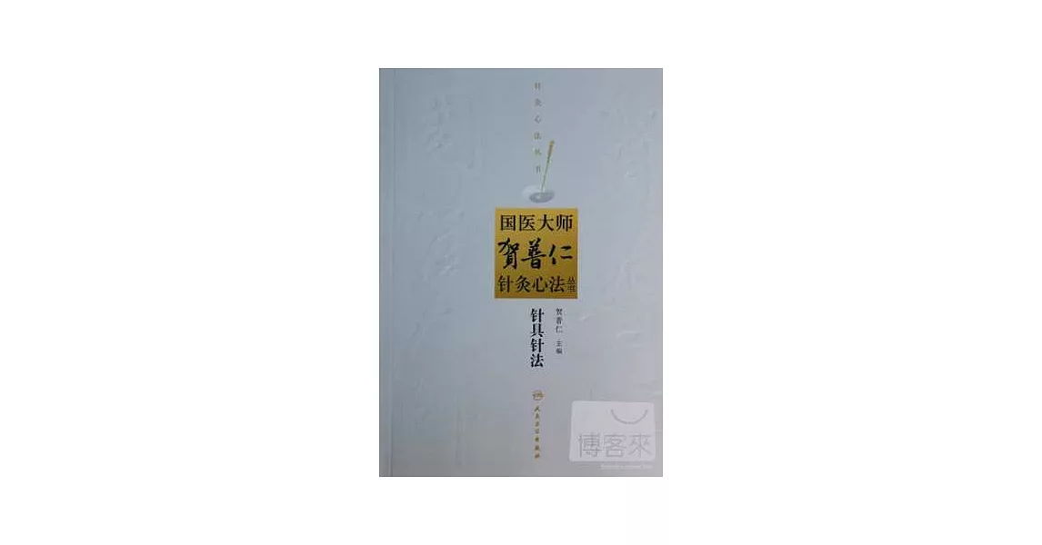 國醫大師賀普仁針灸心法叢書-針具針法 | 拾書所