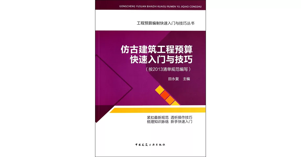 仿古建築工程預算快速入門與技巧（按2013清單規范編寫） | 拾書所