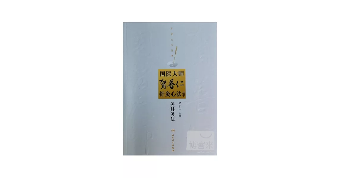 國醫大師賀普仁針灸心法叢書：灸具灸法 | 拾書所