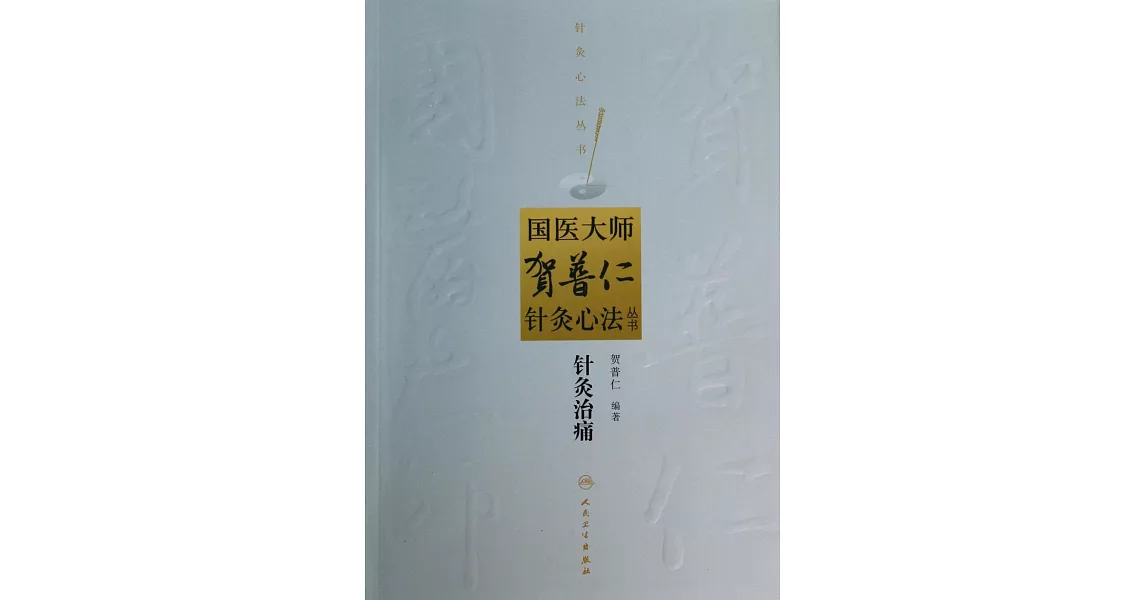 國醫大師賀普仁針灸心法叢書：針灸治痛 | 拾書所