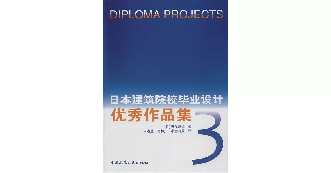 日本建築院校畢業設計優秀作品集.3 | 拾書所