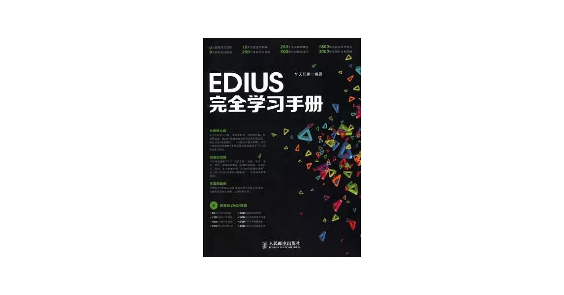 EDIUS完全學習手冊 | 拾書所