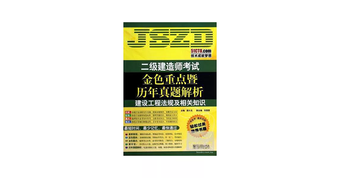 二級建造師考試金色重點暨歷年真題解析：建設工程法規及相關知識 | 拾書所