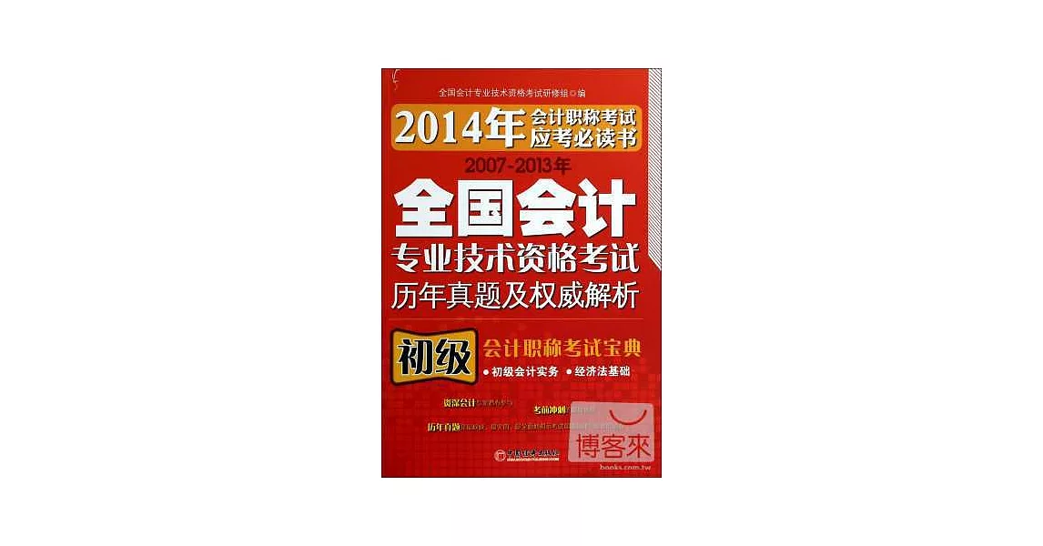 2007-2013年全國會計專業技術資格考試歷年真題及權威解析：初級會計職稱考試寶典 | 拾書所