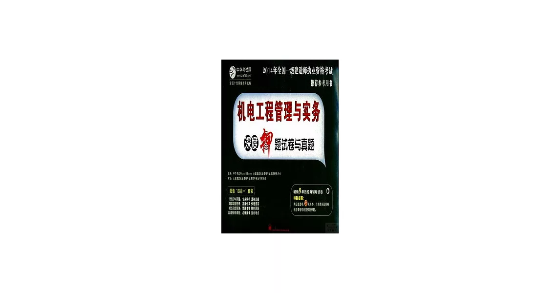 2014年全國一級建造師執業資格考試推薦參考用書：機電工程管理與實務深度押題試卷與真題 | 拾書所