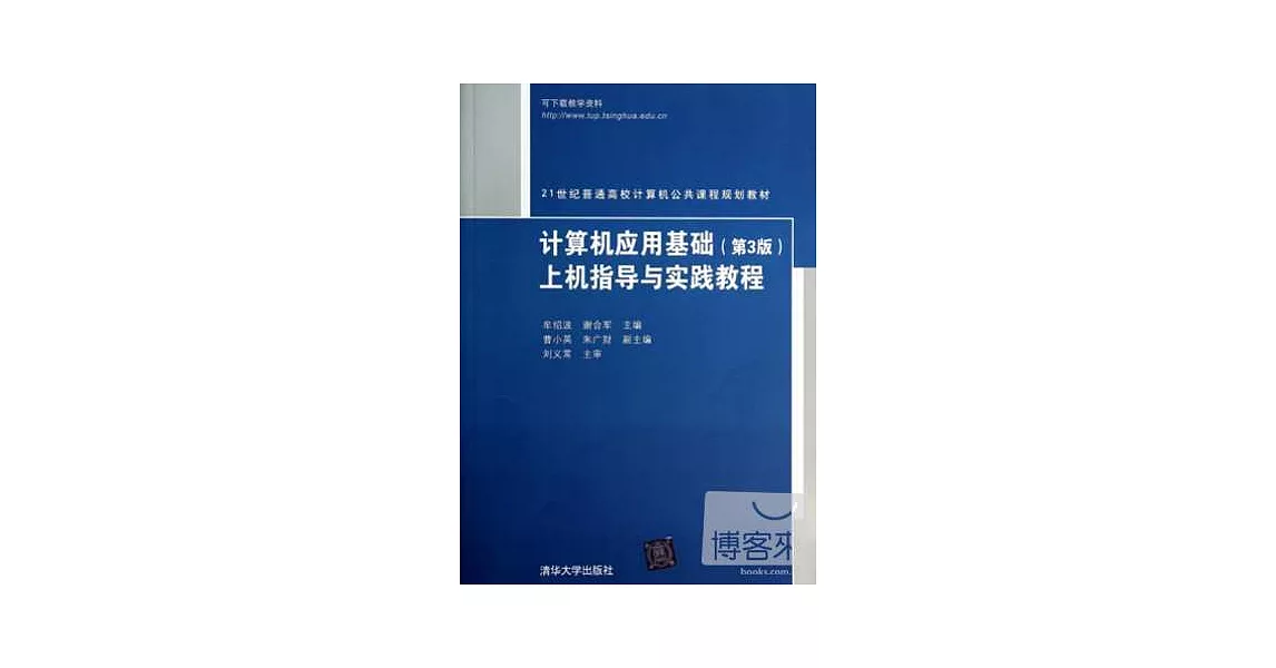 計算機應用基礎（第3版）上機指導與實踐教程 | 拾書所