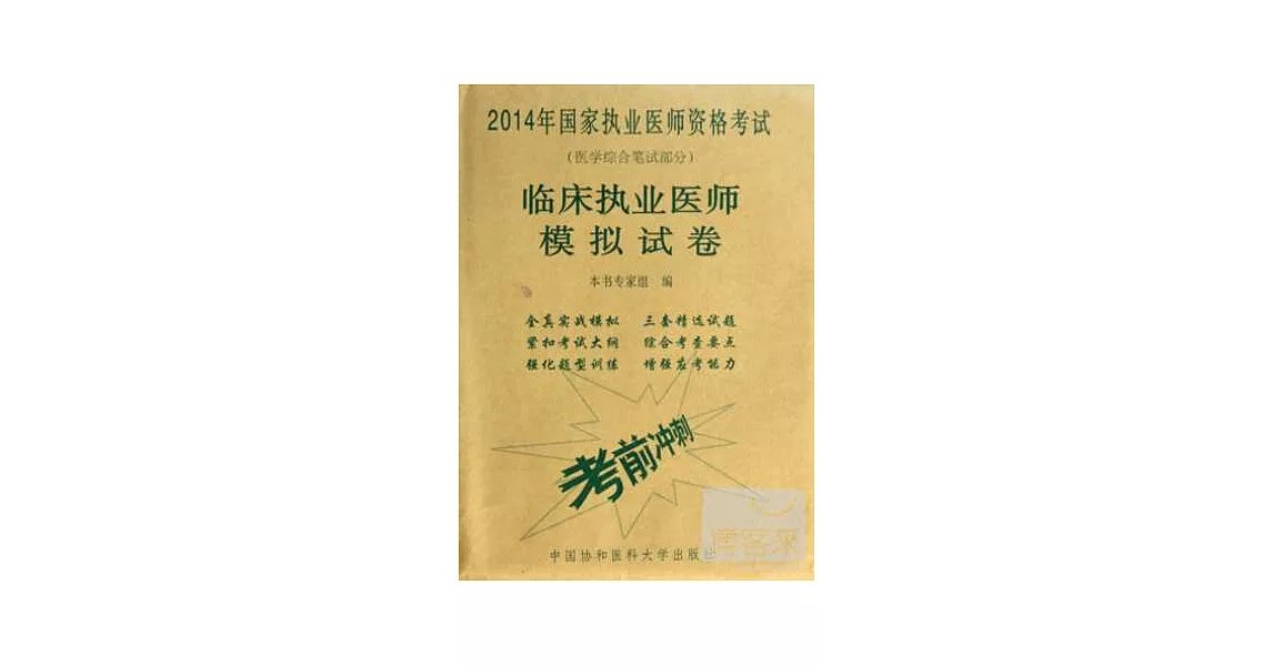 2014年國家執業醫師資格考試：臨床執業醫師模擬試卷 | 拾書所