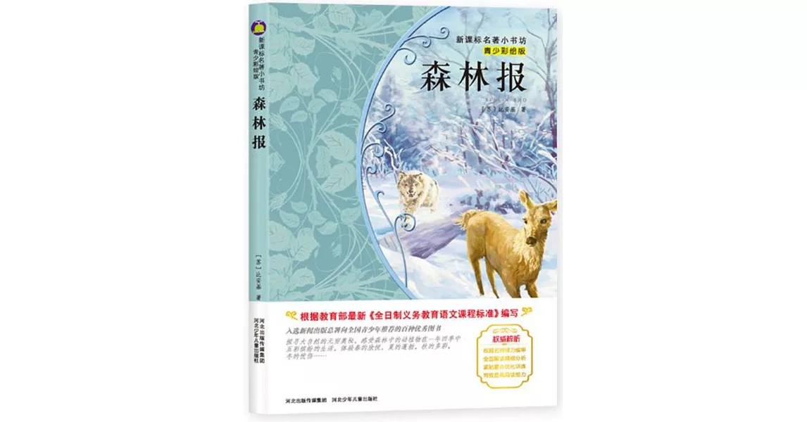 新課標名著小書坊（青少彩繪版）：森林報 | 拾書所