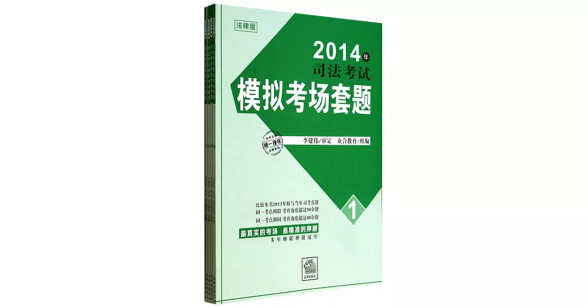 2014年司法考試模擬考場套題：法律版（全四冊） | 拾書所