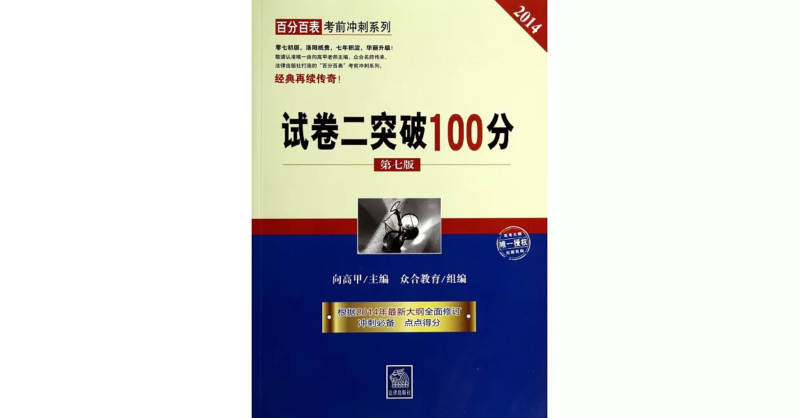 2014試卷二突破100分（第七版） | 拾書所