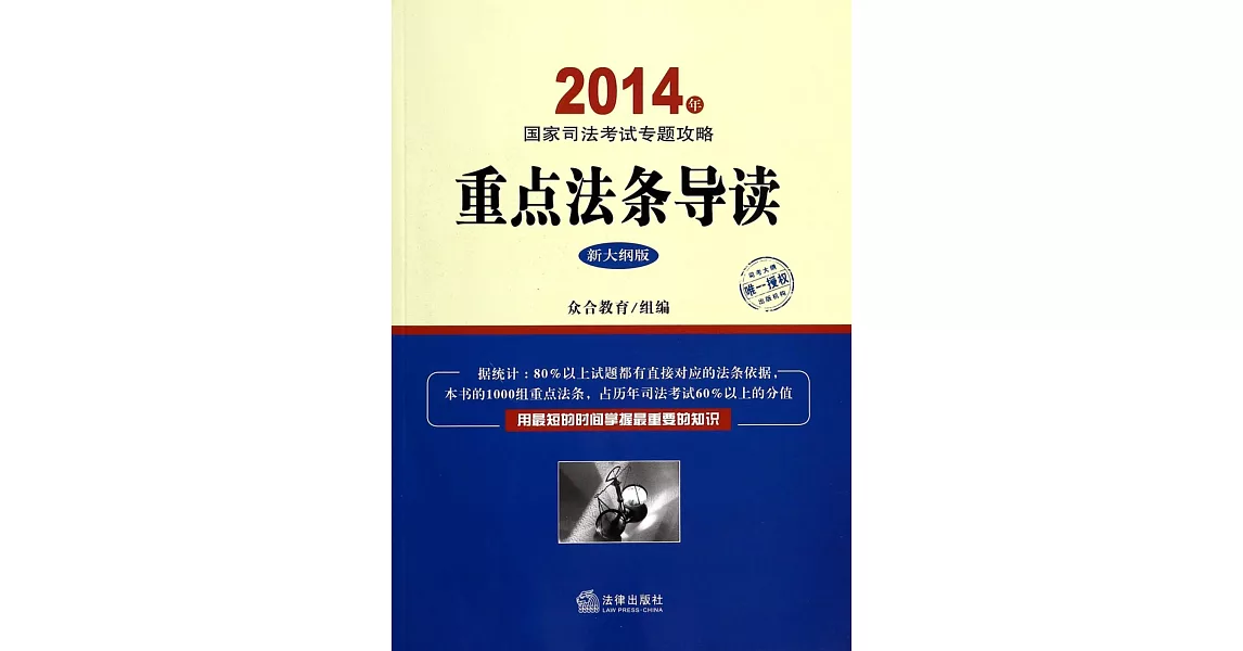 2014年國家司法考試專題攻略：重點法條導讀（新大綱版） | 拾書所