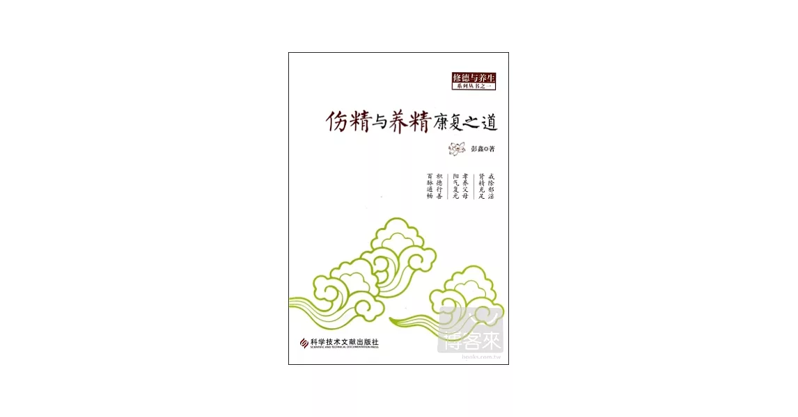 修德與養生系列叢書之一：傷精與養精康復之道 | 拾書所