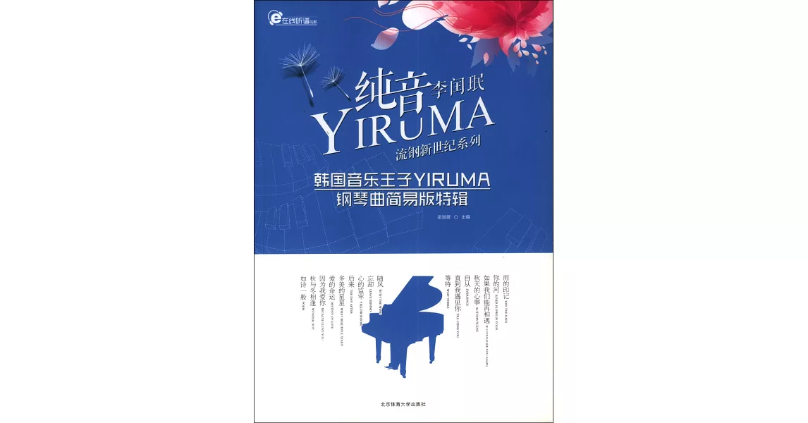 純音『YIRUMA』：韓國音樂王子「YIRUMA」鋼琴曲簡易版特輯 | 拾書所