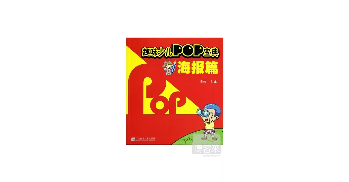 趣味少兒POP寶典.海報篇 | 拾書所