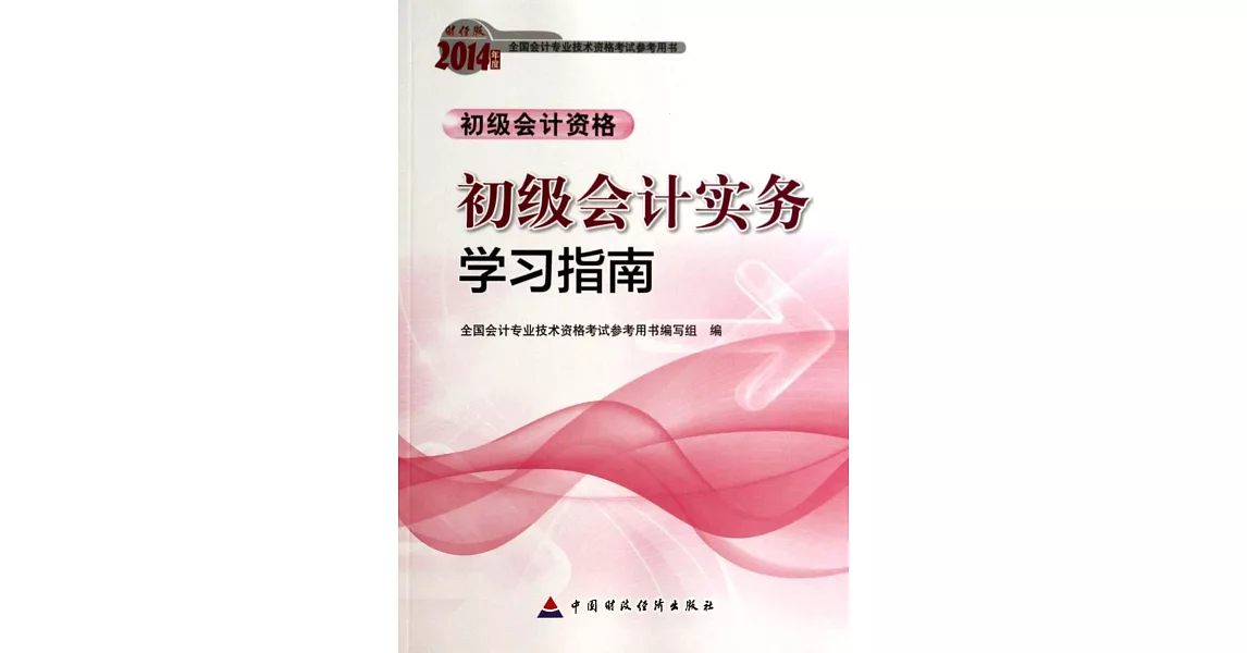 財經版2014年度全國會計專業科技術資格考試參考用書：初級會計實務學習指南.初級會計資格 | 拾書所