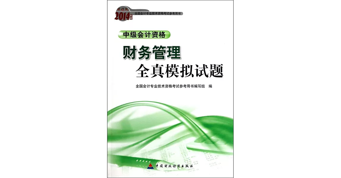 財經版2014年度全國會計專業科技術資格考試參考用書：財務管理全真模擬試題.中級會計資格 | 拾書所