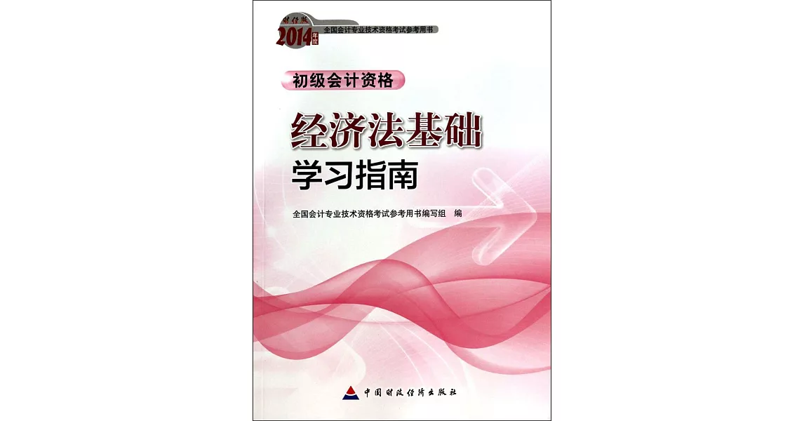 財經版2014年度全國會計專業科技術資格考試參考用書：經濟法基礎學習指南.初級會計資格 | 拾書所