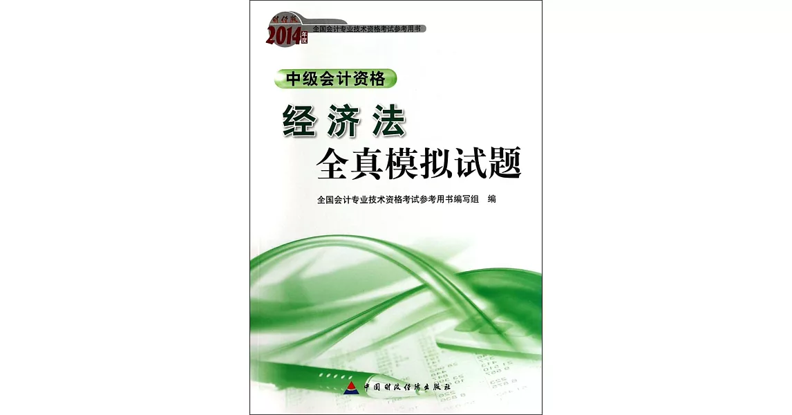 財經版2014年度全國會計專業科技術資格考試參考用書：經濟法全真模擬試題.中級會計資格 | 拾書所