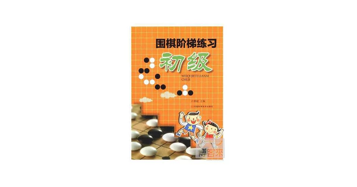 圍棋階梯練習·初級 | 拾書所