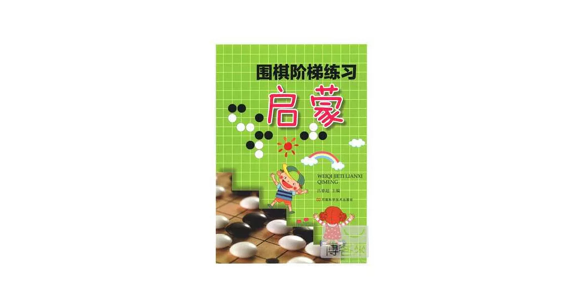 圍棋階梯練習·啟蒙 | 拾書所