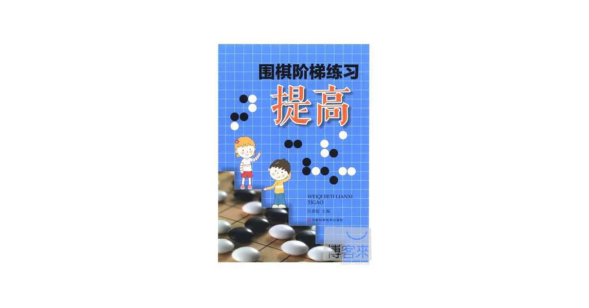 圍棋階梯練習·提高 | 拾書所