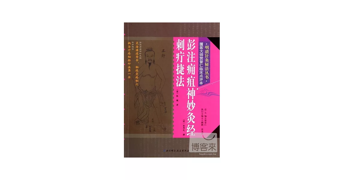 彭注癰疽神妙灸經/刺疔捷法 | 拾書所