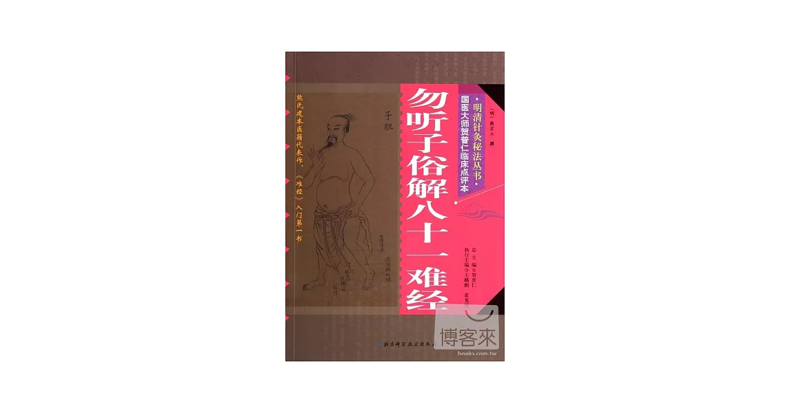 勿聽子俗解八十一難經 | 拾書所