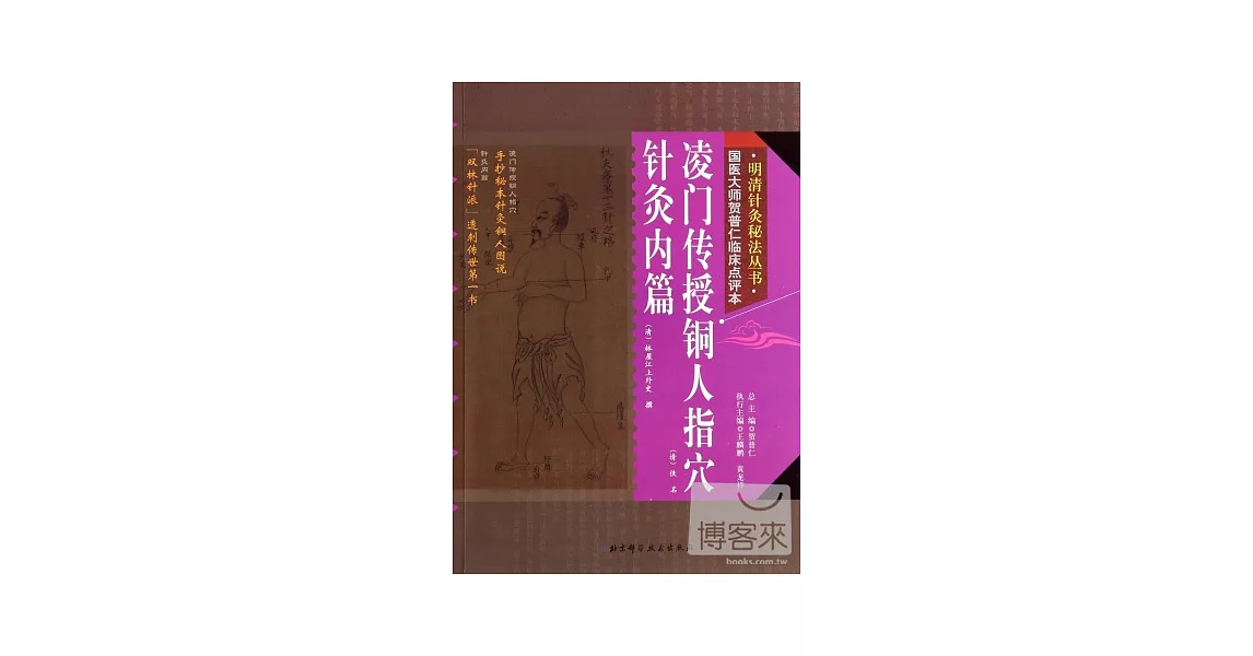 凌門傳授銅人指穴/針灸內篇 | 拾書所