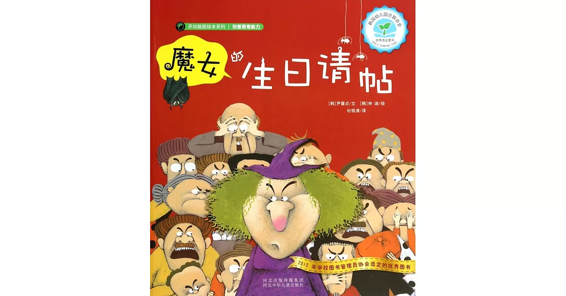 開動腦筋繪本系列：魔女的生日請帖 | 拾書所