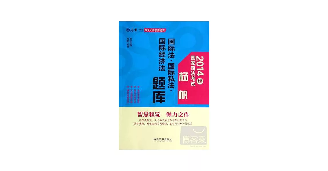 2014版國家司法考試楊帆國際法·國際私法·國際經濟法題庫 | 拾書所